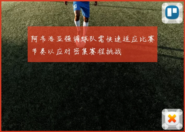 阿韦洛亚强调球队需快速适应比赛节奏以应对密集赛程挑战