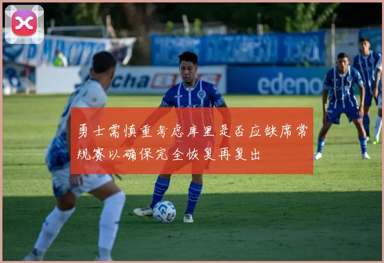勇士需慎重考虑库里是否应缺席常规赛以确保完全恢复再复出