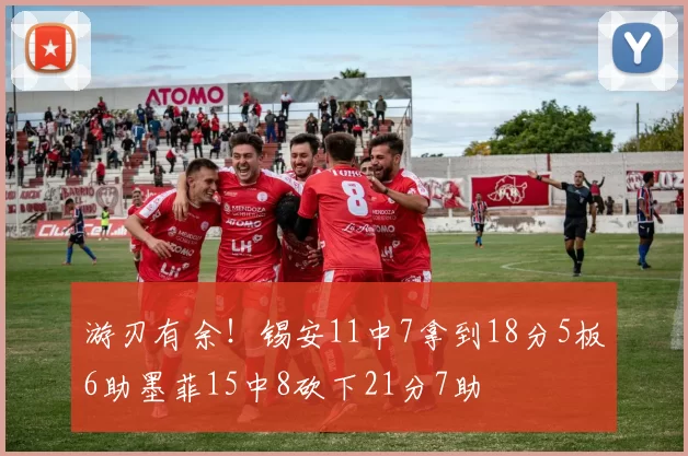 游刃有余！锡安11中7拿到18分5板6助墨菲15中8砍下21分7助