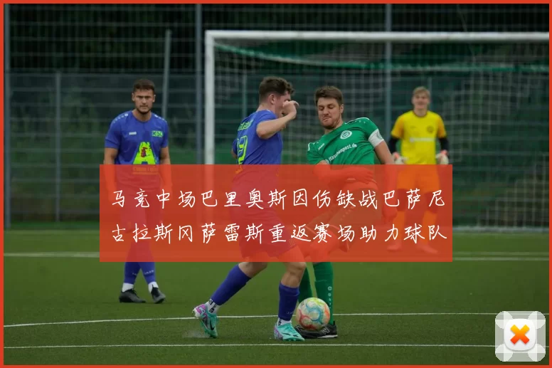 马竞中场巴里奥斯因伤缺战巴萨尼古拉斯冈萨雷斯重返赛场助力球队