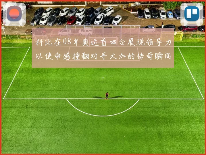 科比在08年奥运首回合展现领导力以使命感撞翻对手大加的传奇瞬间