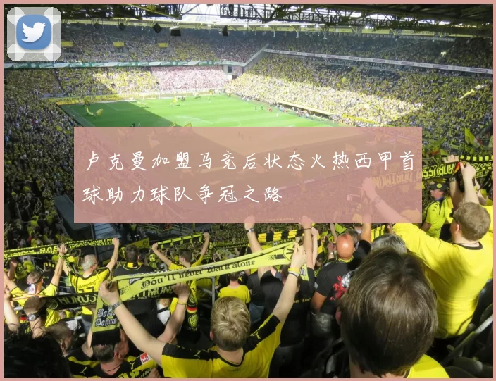 卢克曼加盟马竞后状态火热西甲首球助力球队争冠之路