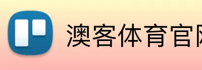 澳客体育官网 Logo